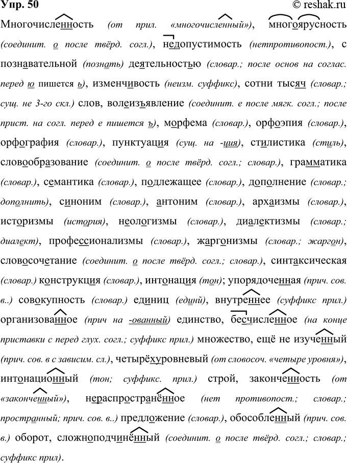 Изображение 50 Многочисле(н, нн)ость, (много)ярусность, (недопустимость, с познавательной де..тельност(?)ю, изменчивость, сотни тыс..ч(?) слов, вол..из(?)явление, м..рфема,...